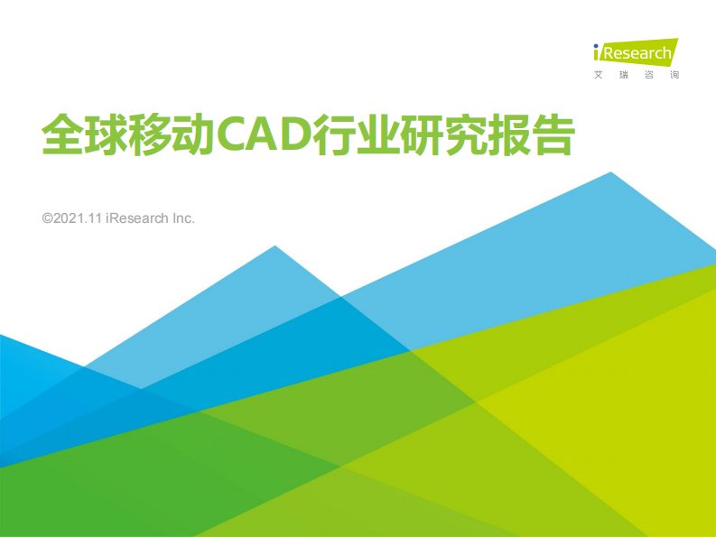 艾瑞咨询-2021年全球移动CAD行业研究报告-20211101