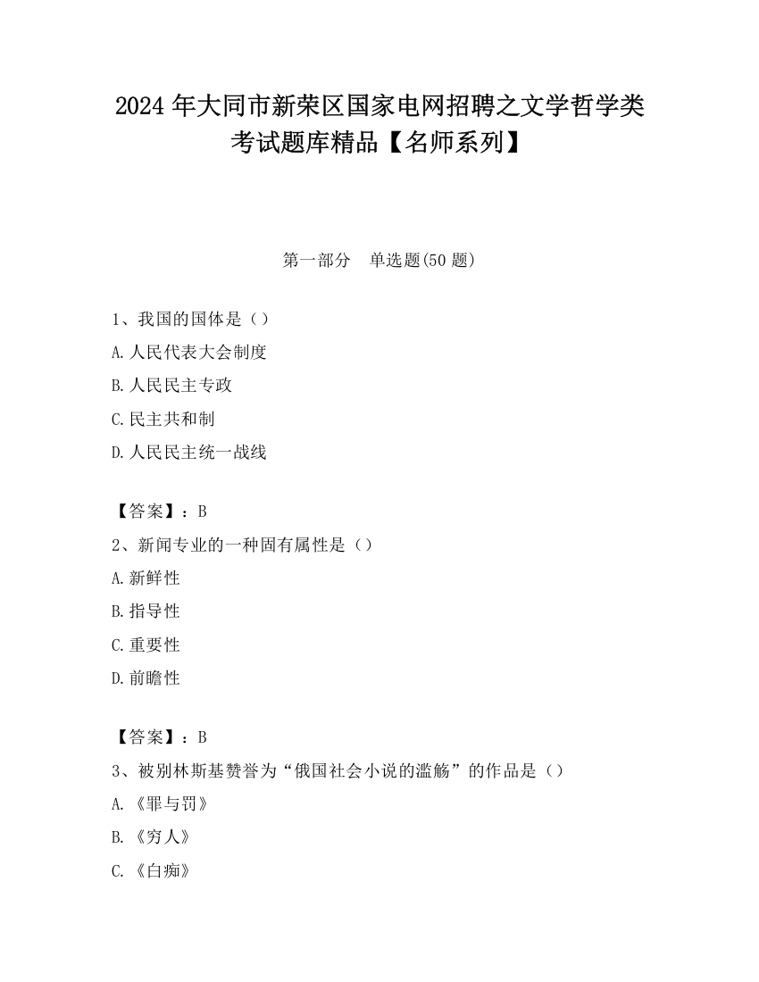 2024年大同市新荣区国家电网招聘之文学哲学类考试题库精品【名师系列】