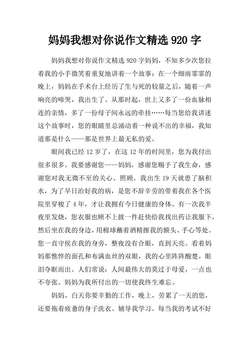 妈妈我想对你说作文精选920字