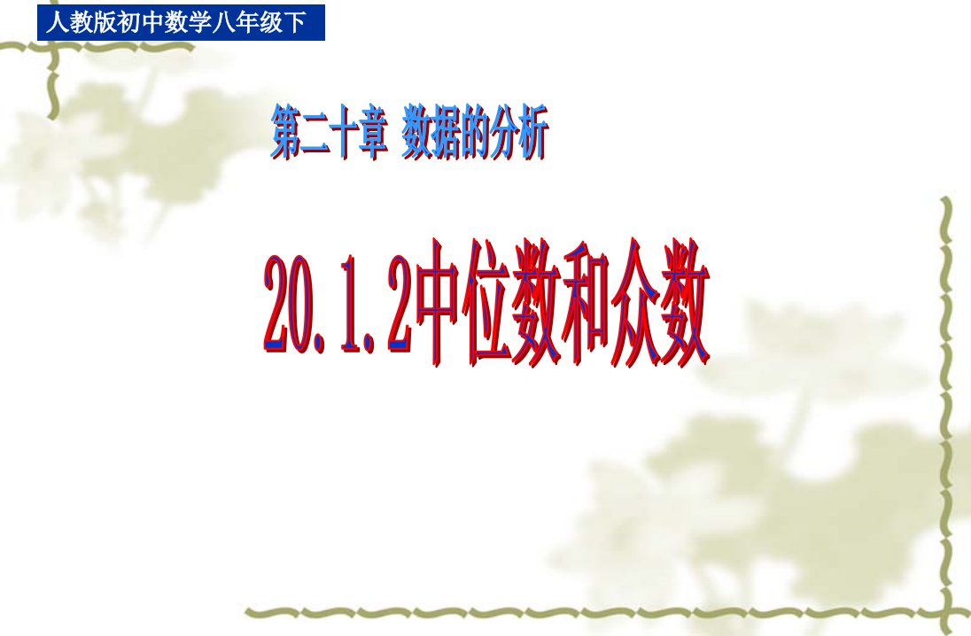 八年级数学下册20.1.2中位数和众数课件人教版