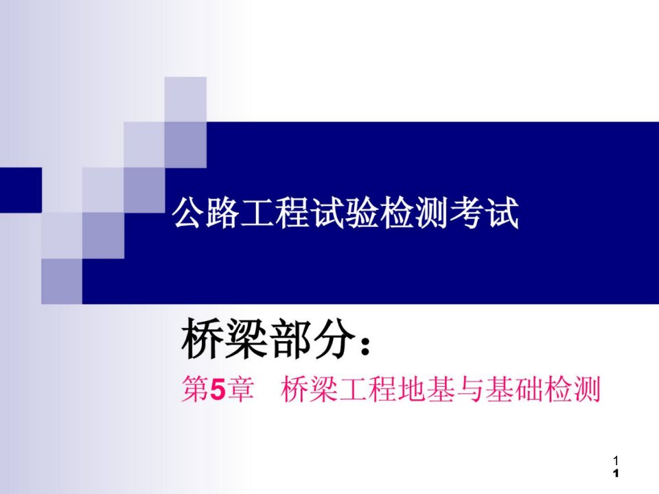 公路工程试验检测-第5章-桥梁地基与基础检测ppt课件