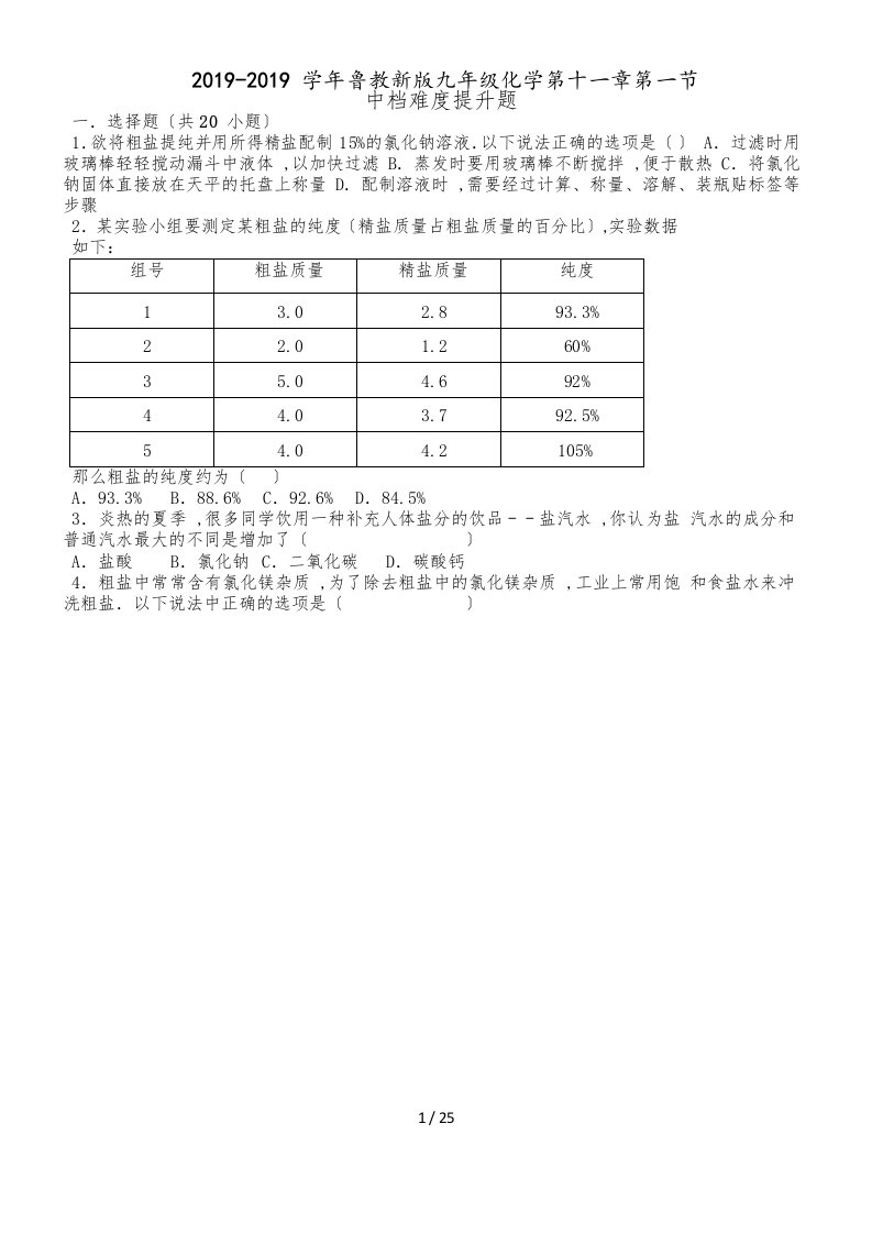 鲁教新版九年级化学第十一章第一节中档难度提升题（word有答案）