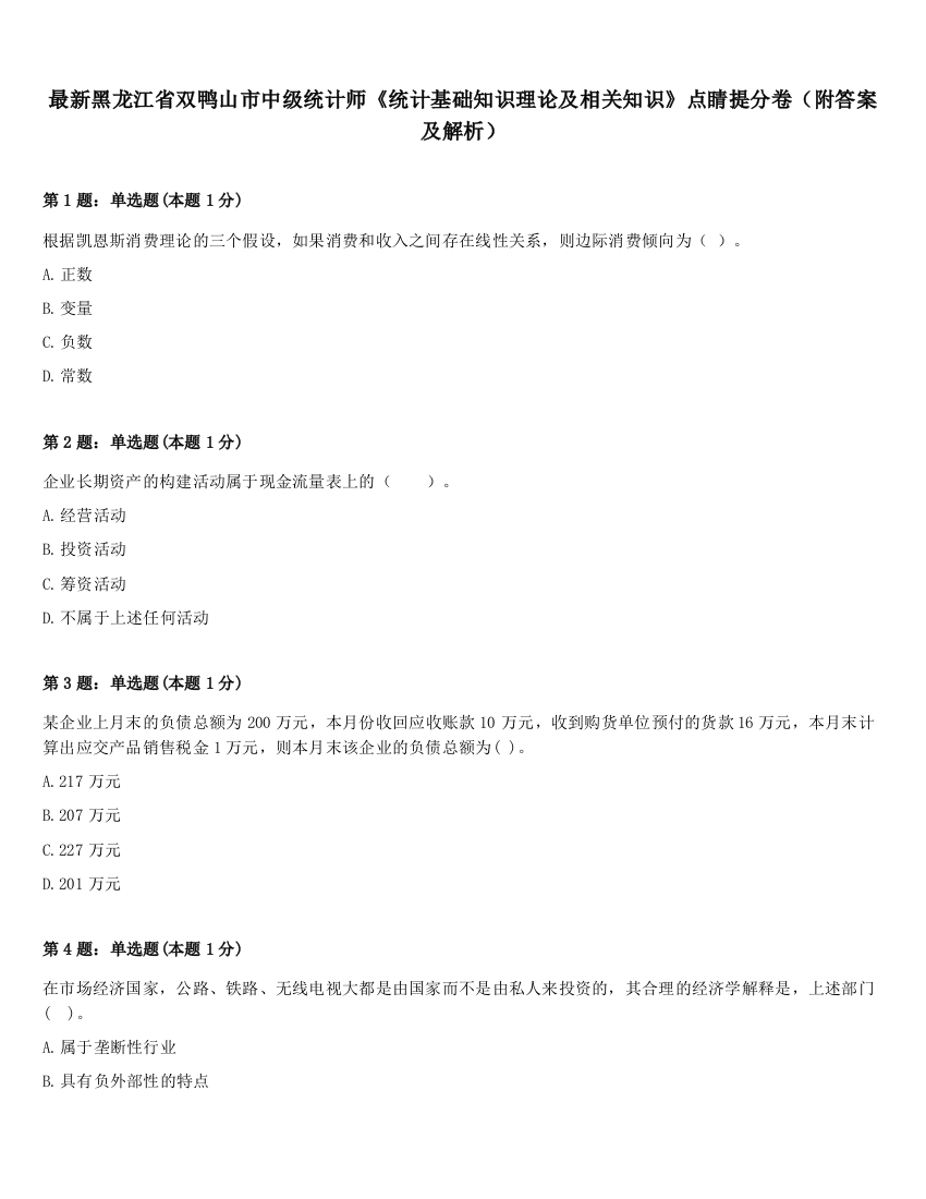 最新黑龙江省双鸭山市中级统计师《统计基础知识理论及相关知识》点睛提分卷（附答案及解析）