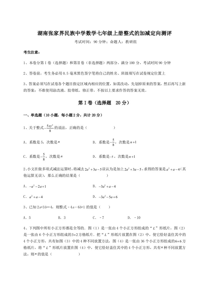 专题对点练习湖南张家界民族中学数学七年级上册整式的加减定向测评试题（含答案解析）