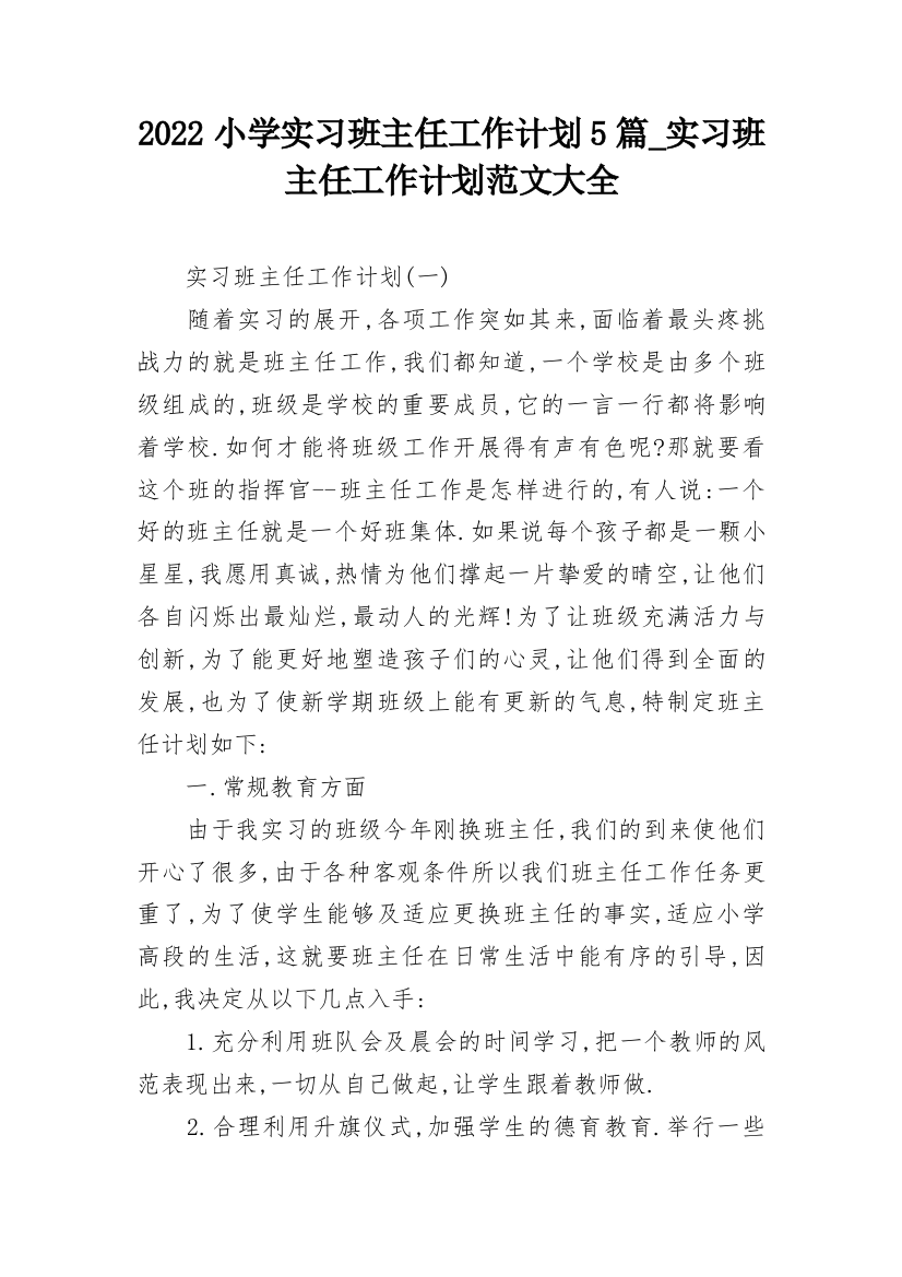 2022小学实习班主任工作计划5篇_实习班主任工作计划范文大全