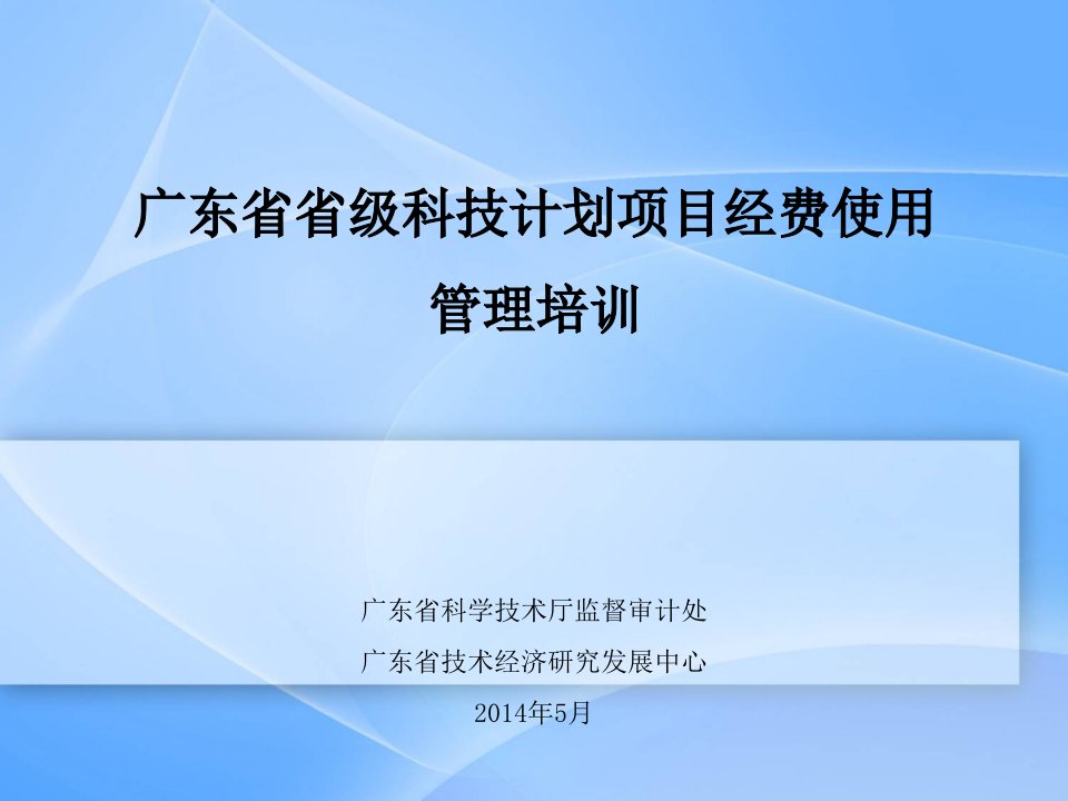 广东省科技计划项目经费使用管理培训