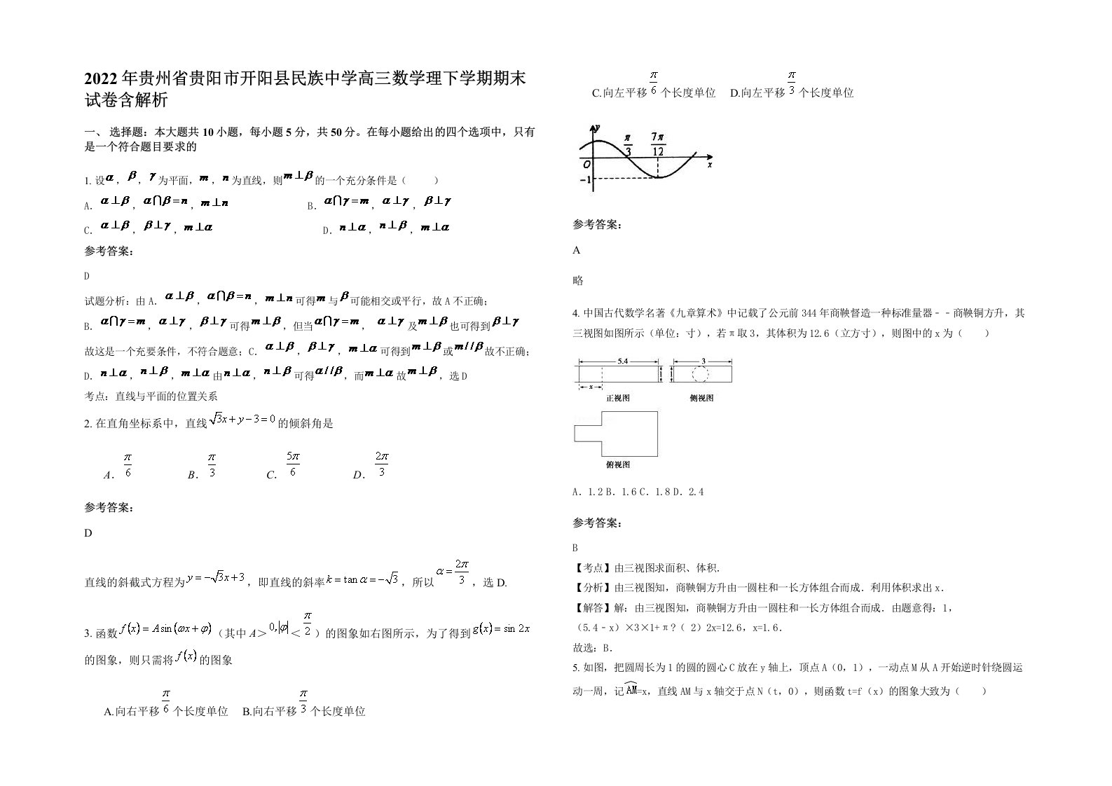 2022年贵州省贵阳市开阳县民族中学高三数学理下学期期末试卷含解析