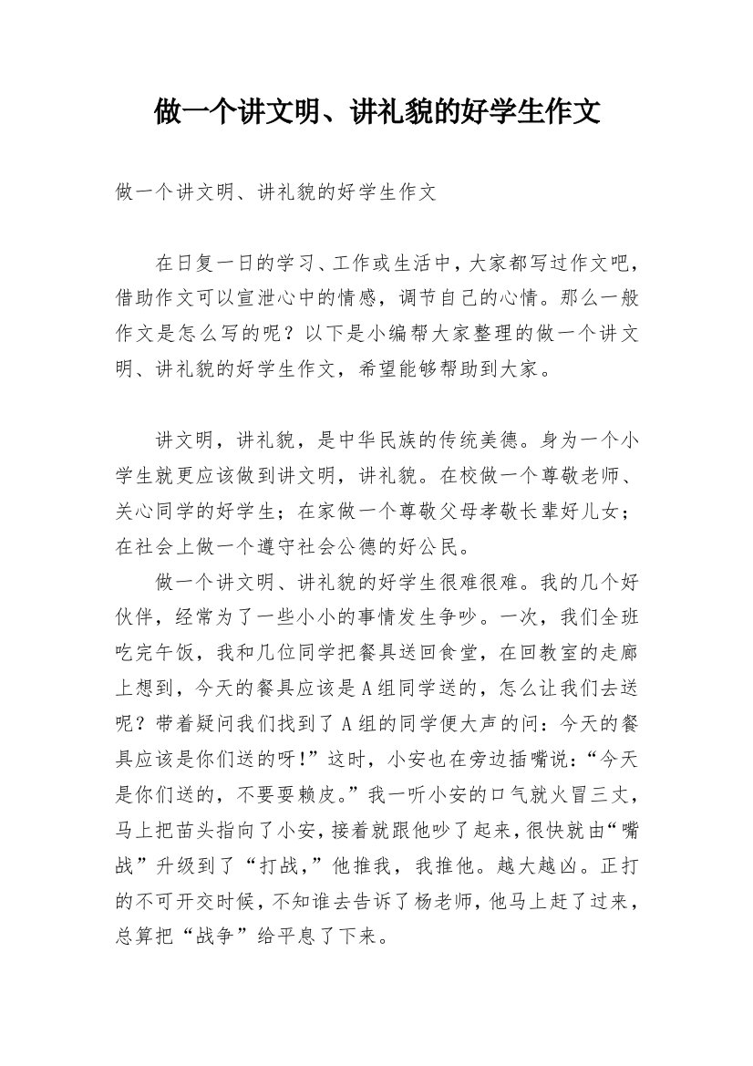 做一个讲文明、讲礼貌的好学生作文