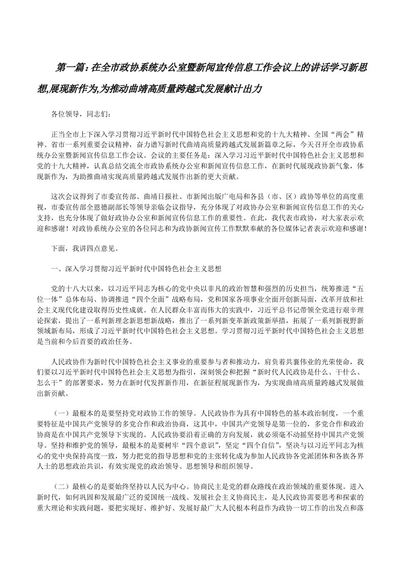 在全市政协系统办公室暨新闻宣传信息工作会议上的讲话学习新思想,展现新作为,为推动曲靖高质量跨越式发展献计出力[精选合集][修改版]