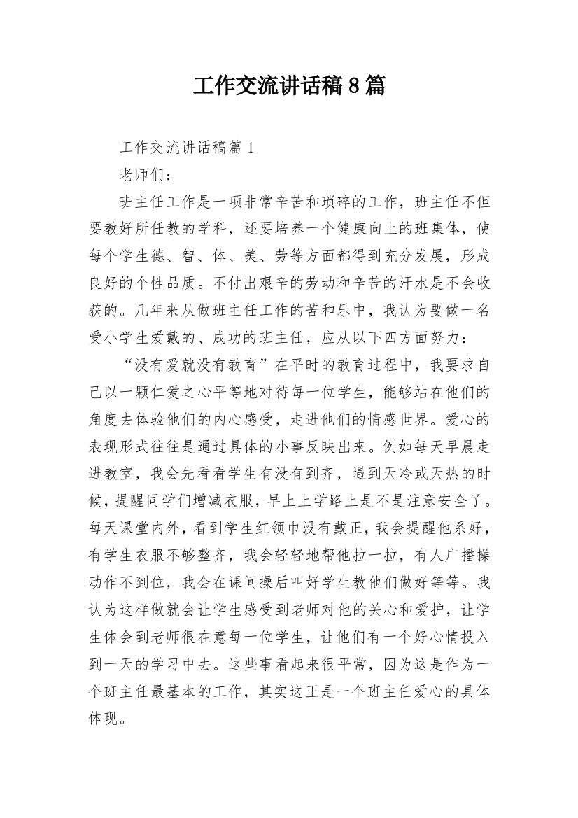 工作交流讲话稿8篇