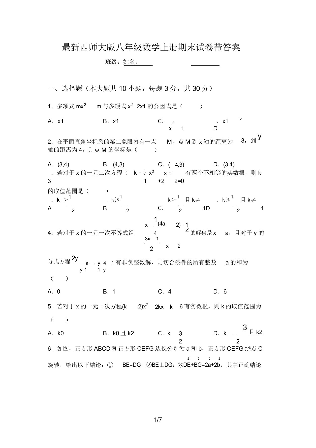 西师大版八年级数学上册期末试卷带答案