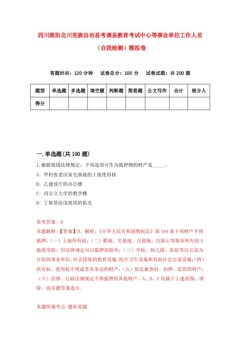 四川绵阳北川羌族自治县考调县教育考试中心等事业单位工作人员自我检测模拟卷第1期