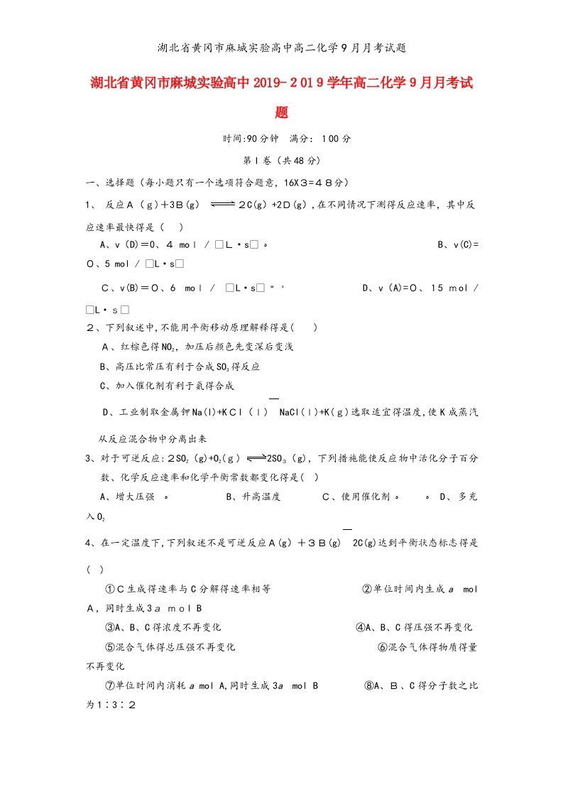 湖北省黄冈市麻城实验高中高二化学9月月考试题