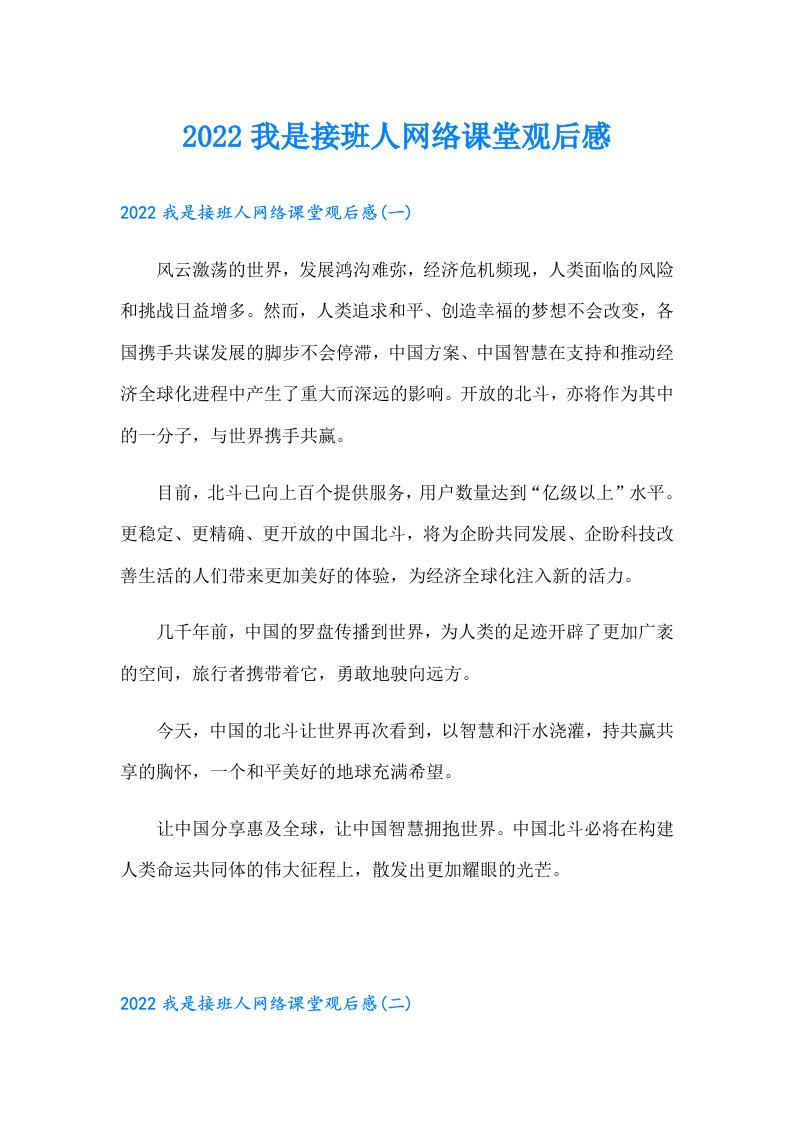 我是接班人网络课堂观后感