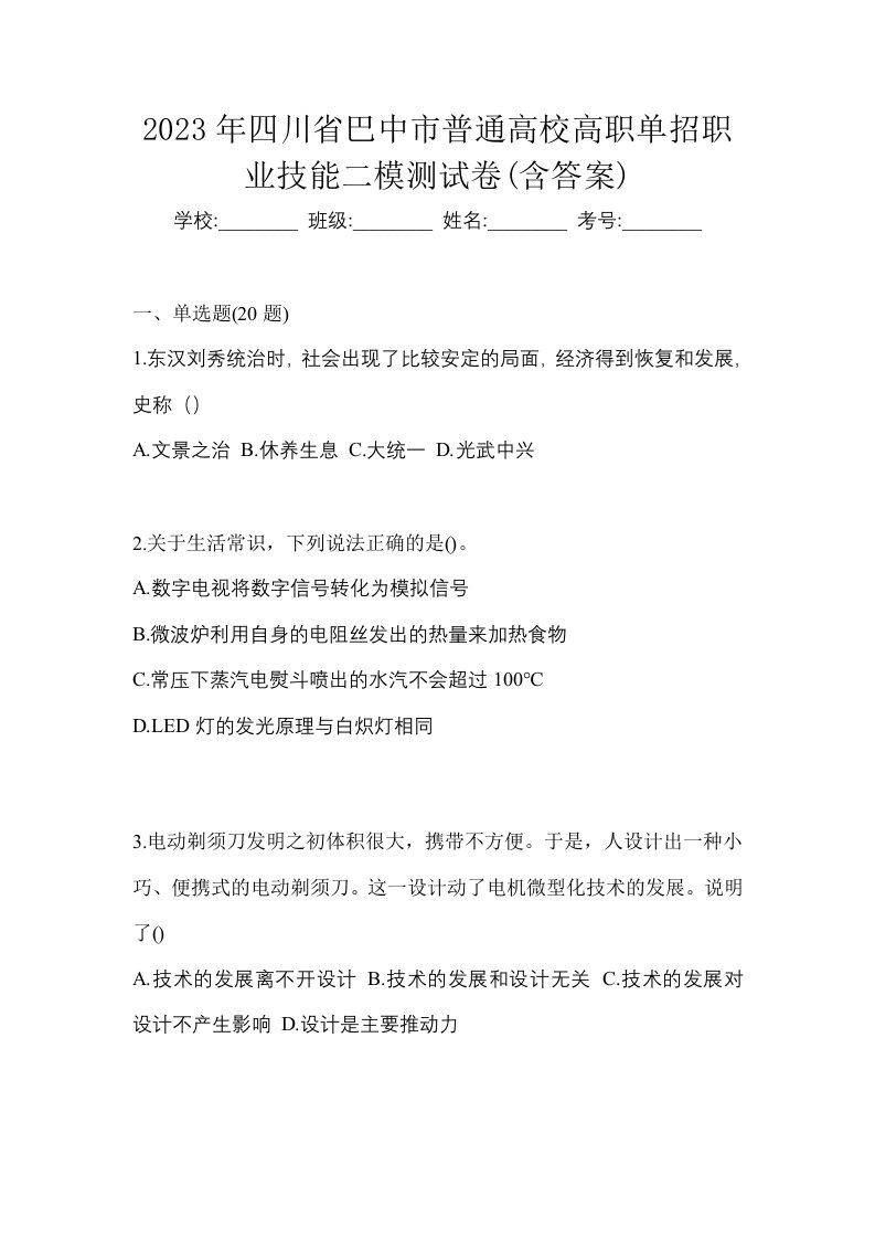 2023年四川省巴中市普通高校高职单招职业技能二模测试卷含答案