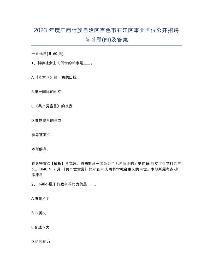 2023年度广西壮族自治区百色市右江区事业单位公开招聘练习题四及答案