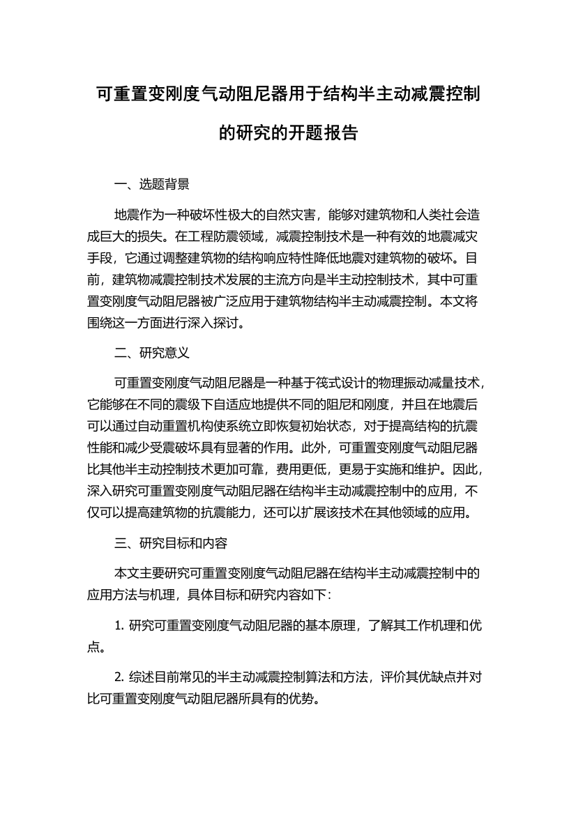 可重置变刚度气动阻尼器用于结构半主动减震控制的研究的开题报告