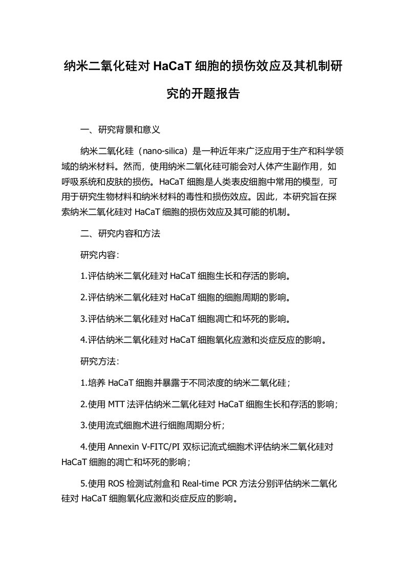 纳米二氧化硅对HaCaT细胞的损伤效应及其机制研究的开题报告