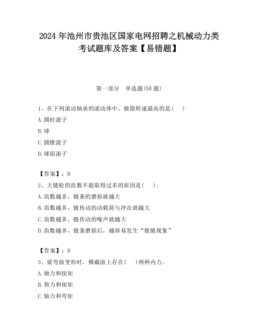 2024年池州市贵池区国家电网招聘之机械动力类考试题库及答案【易错题】