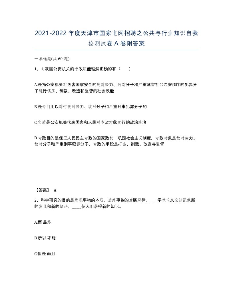 2021-2022年度天津市国家电网招聘之公共与行业知识自我检测试卷A卷附答案