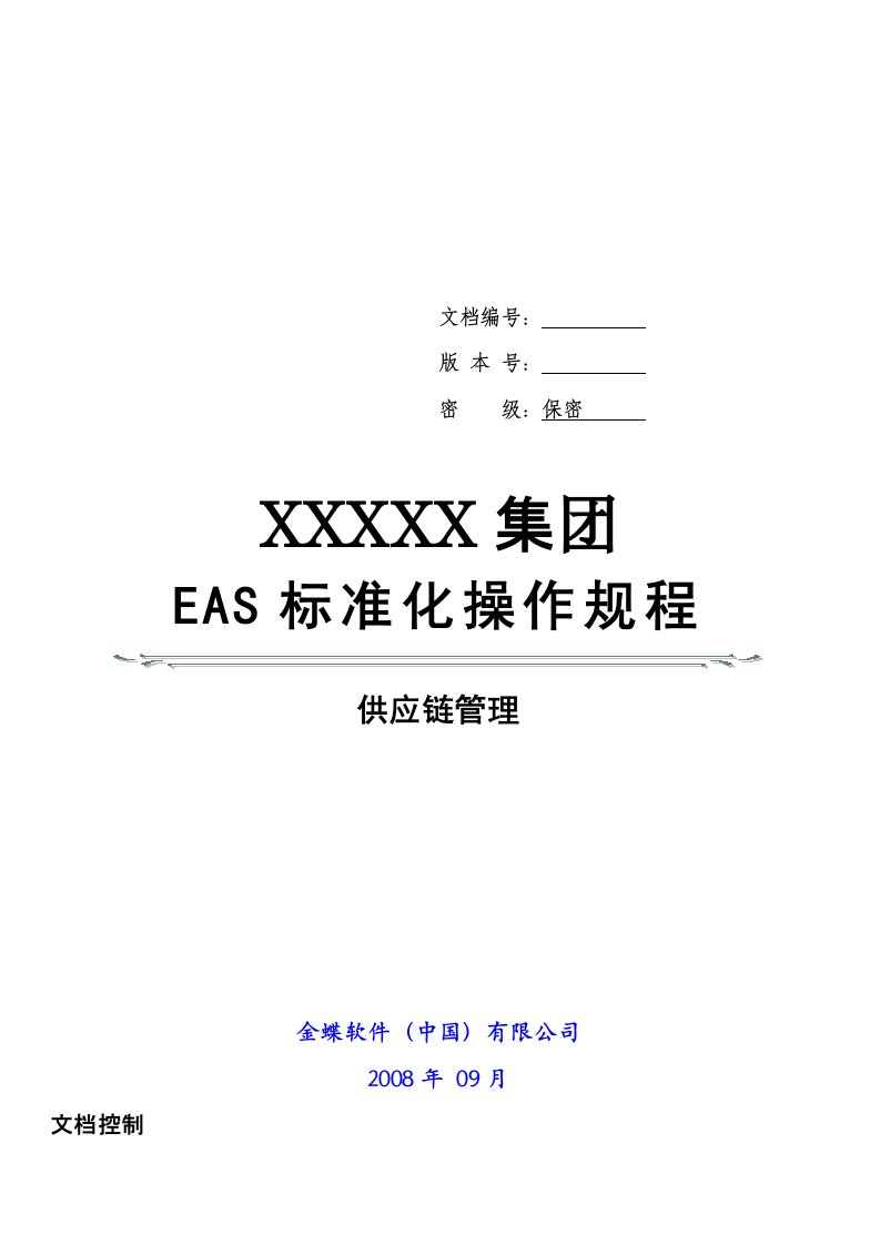 金蝶EAS供应链管理标准操作规程应收应付管理