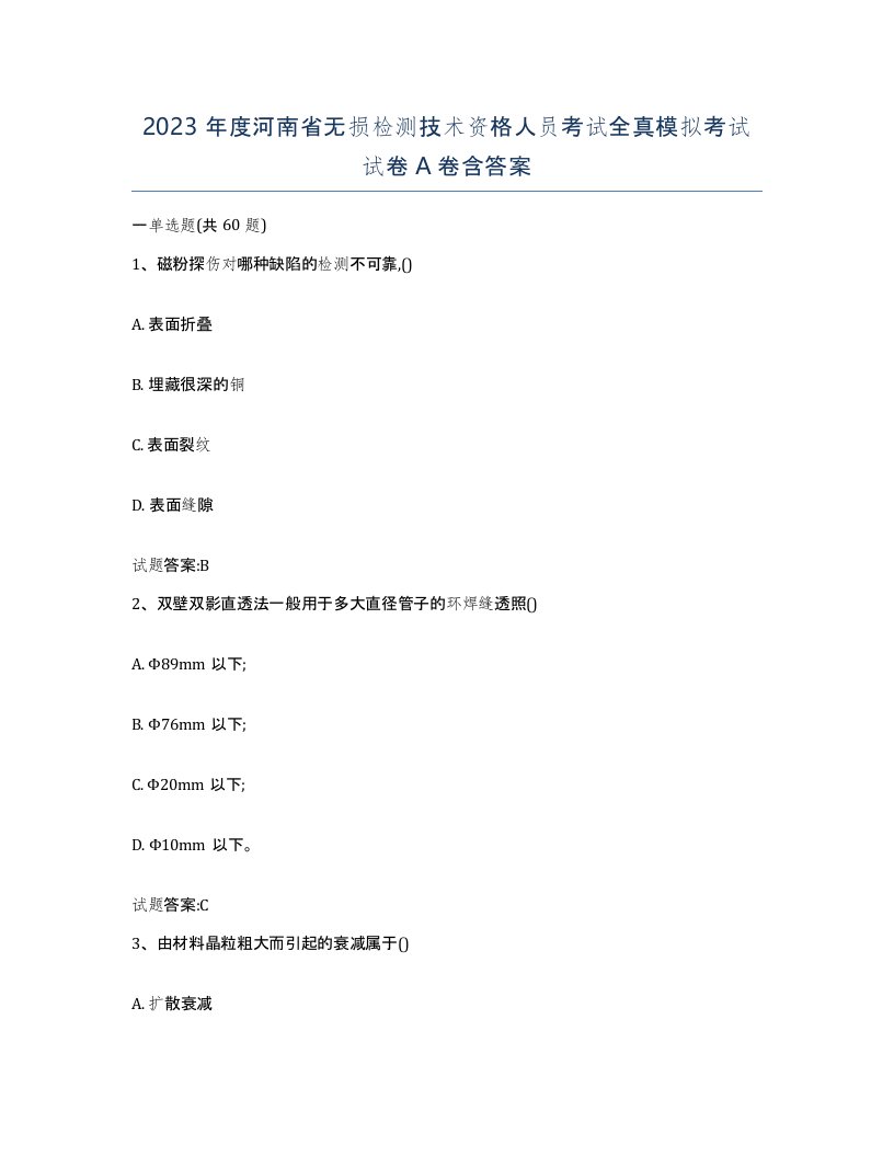 2023年度河南省无损检测技术资格人员考试全真模拟考试试卷A卷含答案