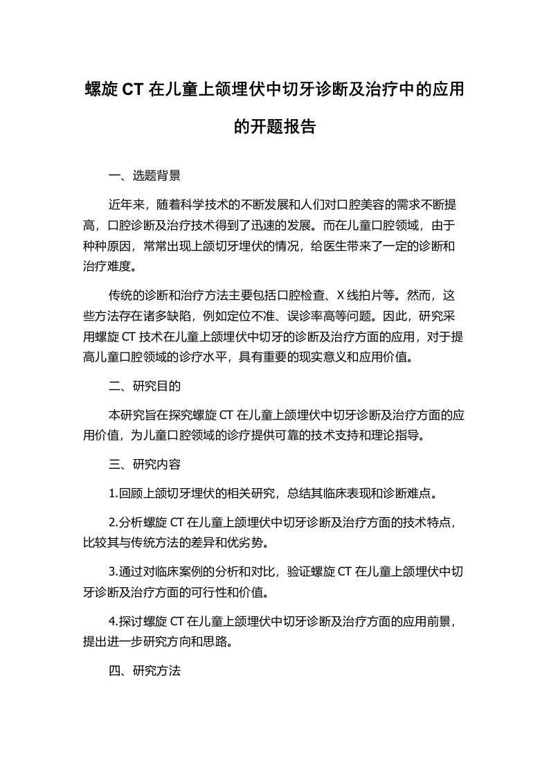 螺旋CT在儿童上颌埋伏中切牙诊断及治疗中的应用的开题报告