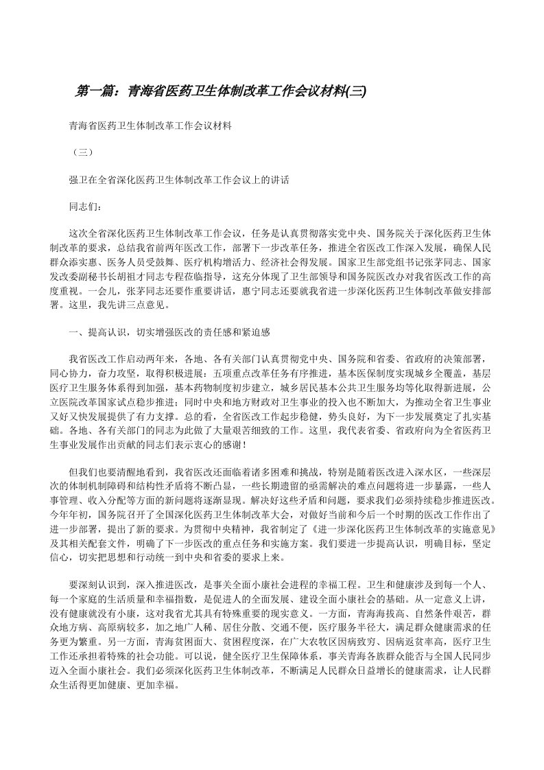 青海省医药卫生体制改革工作会议材料(三)[修改版]