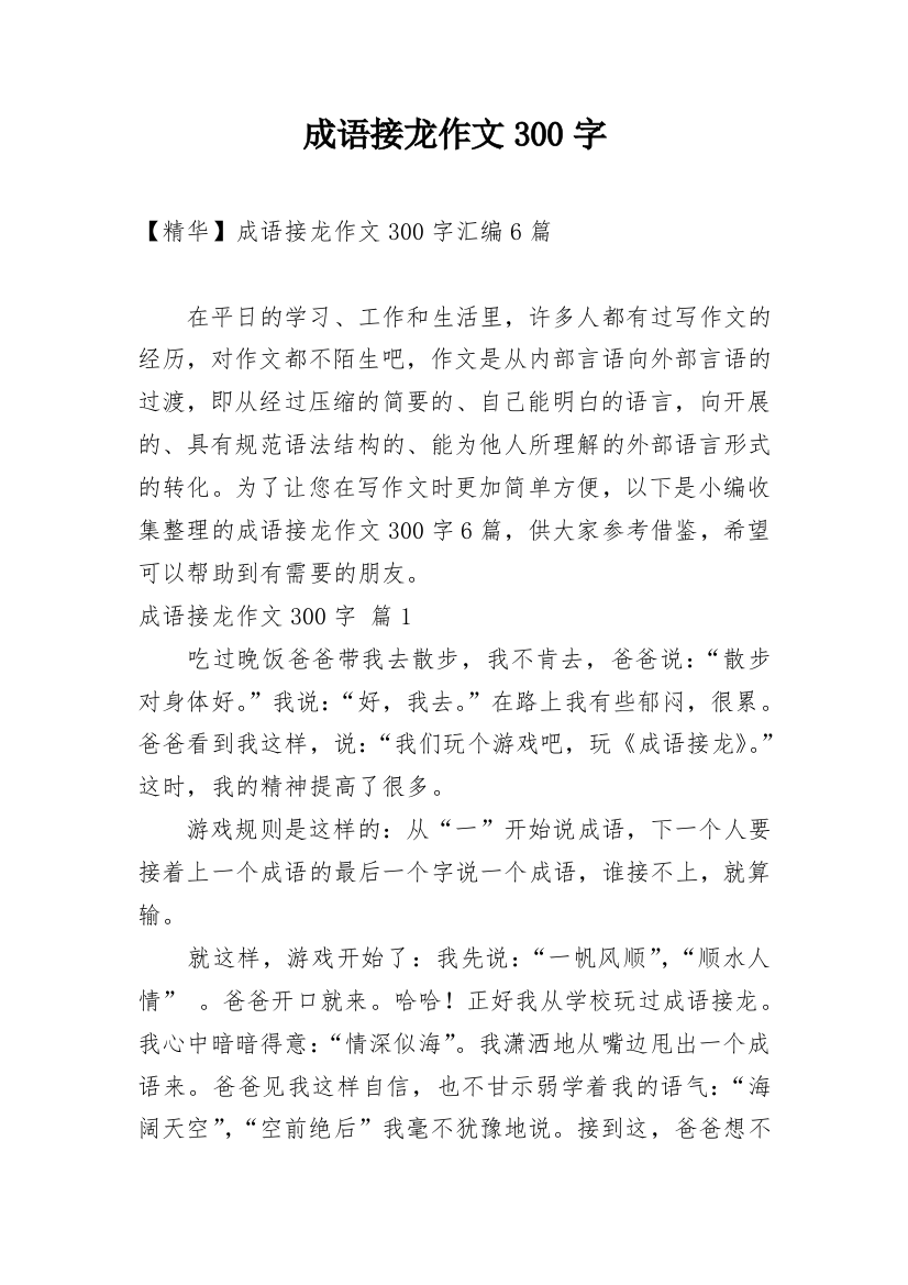 成语接龙作文300字_16