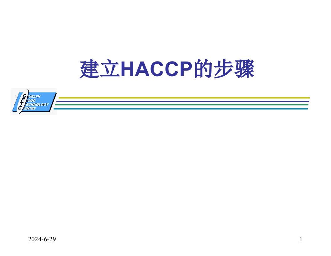 建立HACCP的步骤（PPT9页）