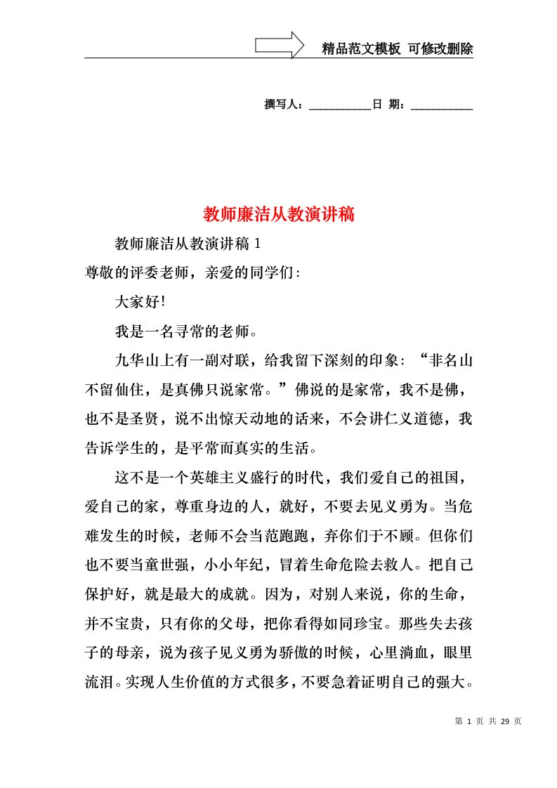 教师廉洁从教演讲稿