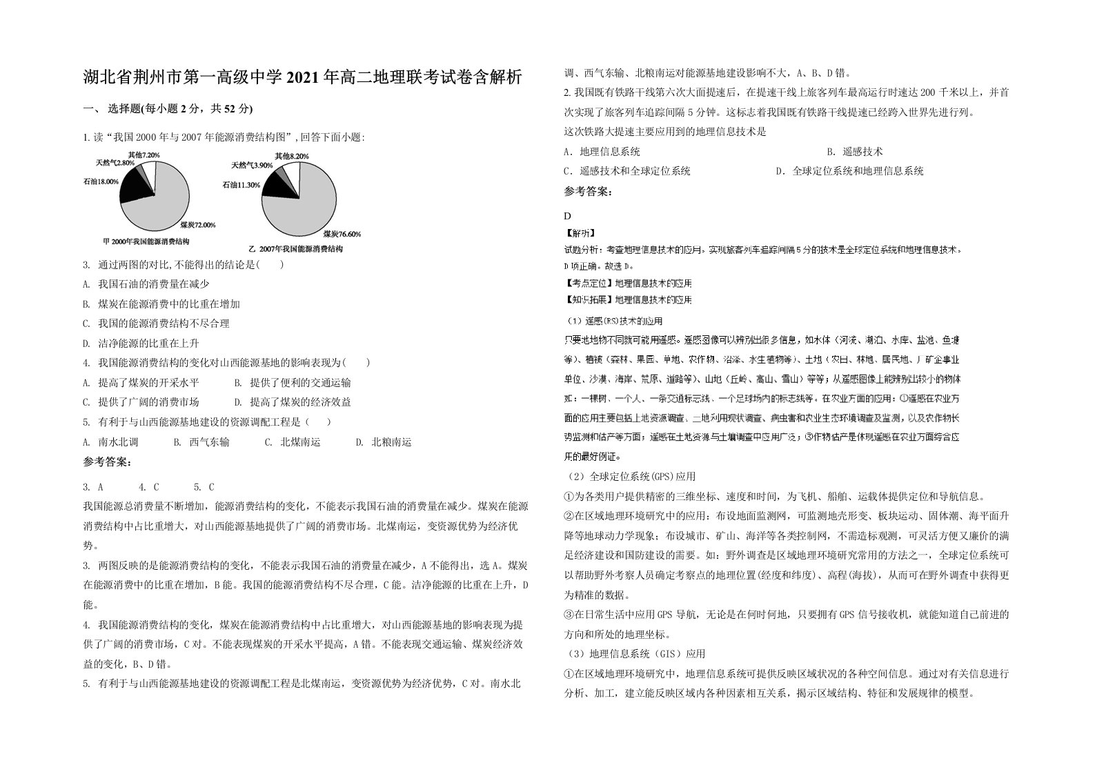 湖北省荆州市第一高级中学2021年高二地理联考试卷含解析