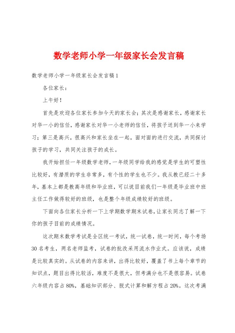 数学老师小学一年级家长会发言稿