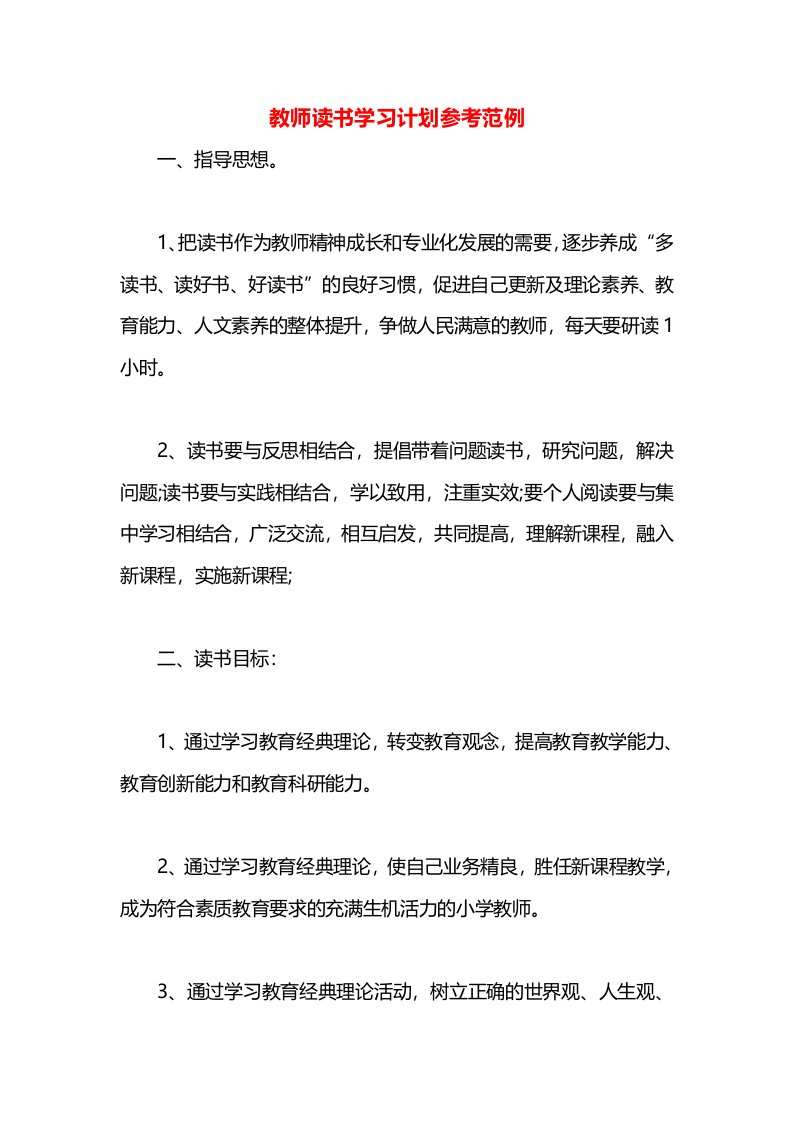 教师读书学习计划参考范例