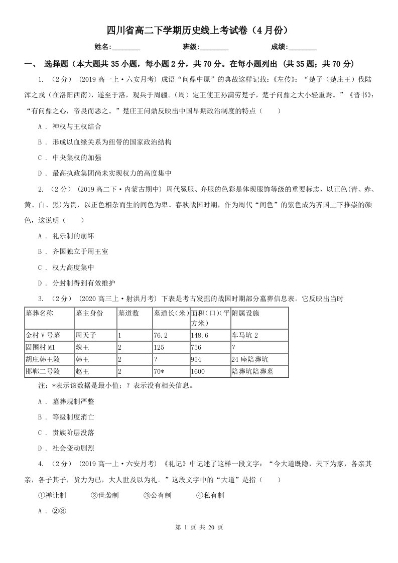 四川省高二下学期历史线上考试卷（4月份）