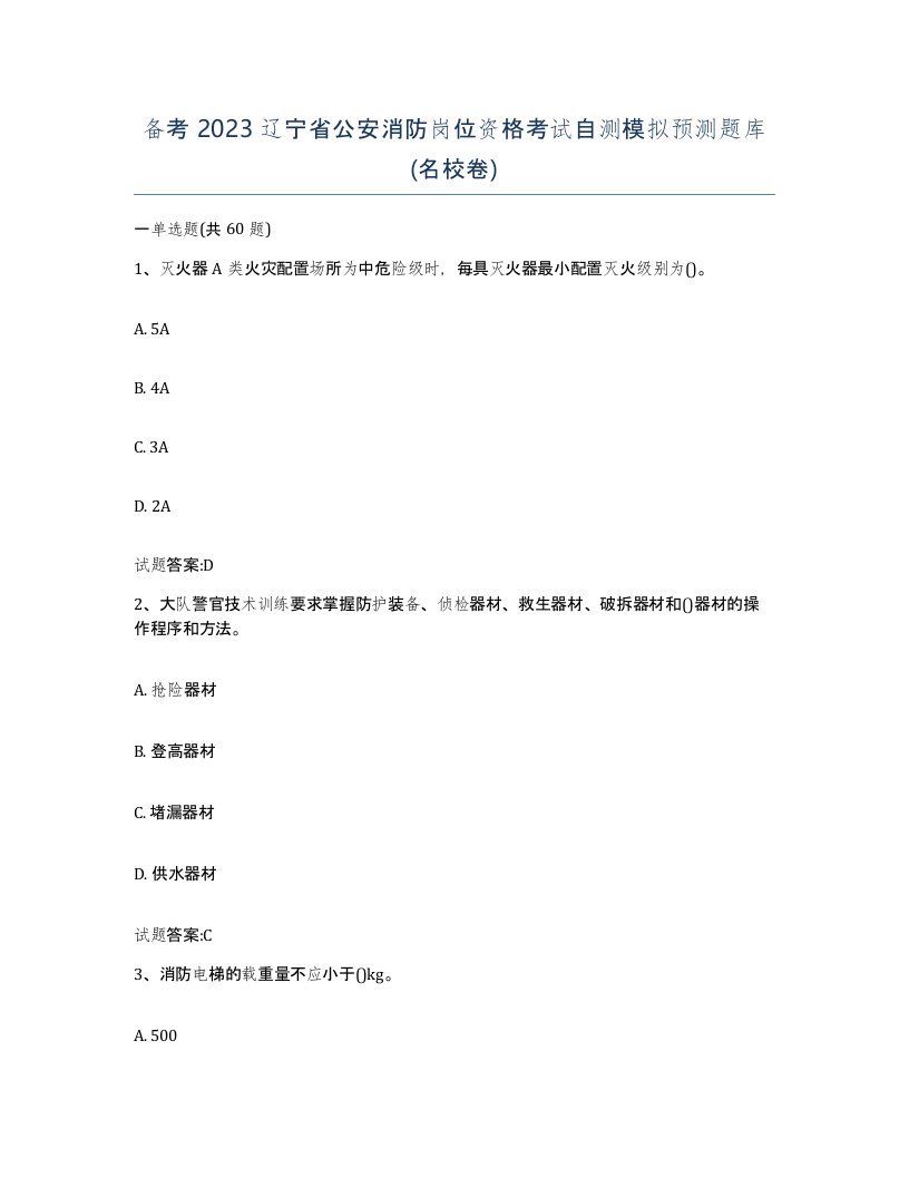 备考2023辽宁省公安消防岗位资格考试自测模拟预测题库名校卷