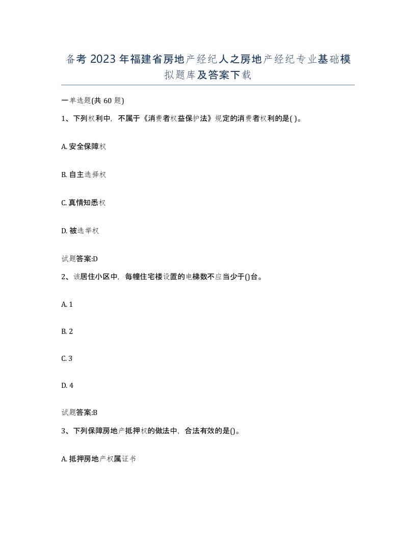 备考2023年福建省房地产经纪人之房地产经纪专业基础模拟题库及答案