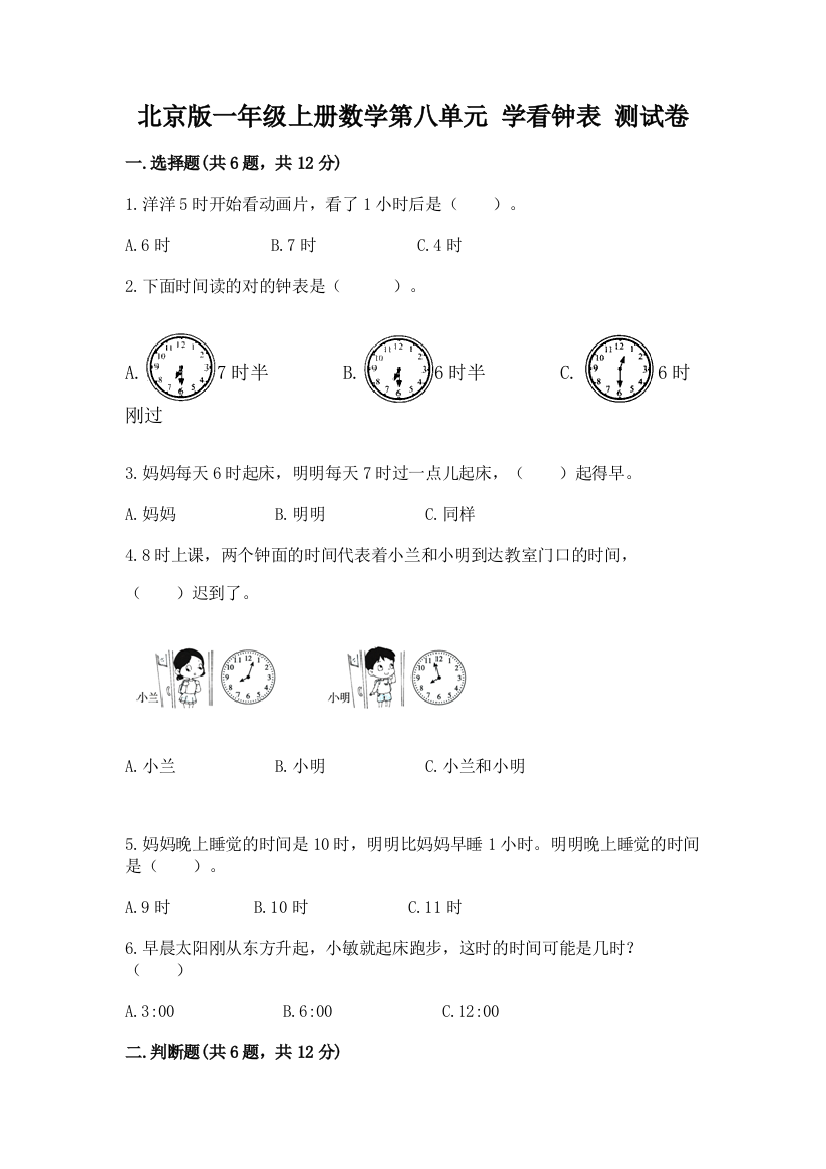 北京版一年级上册数学第八单元-学看钟表-测试卷(研优卷)