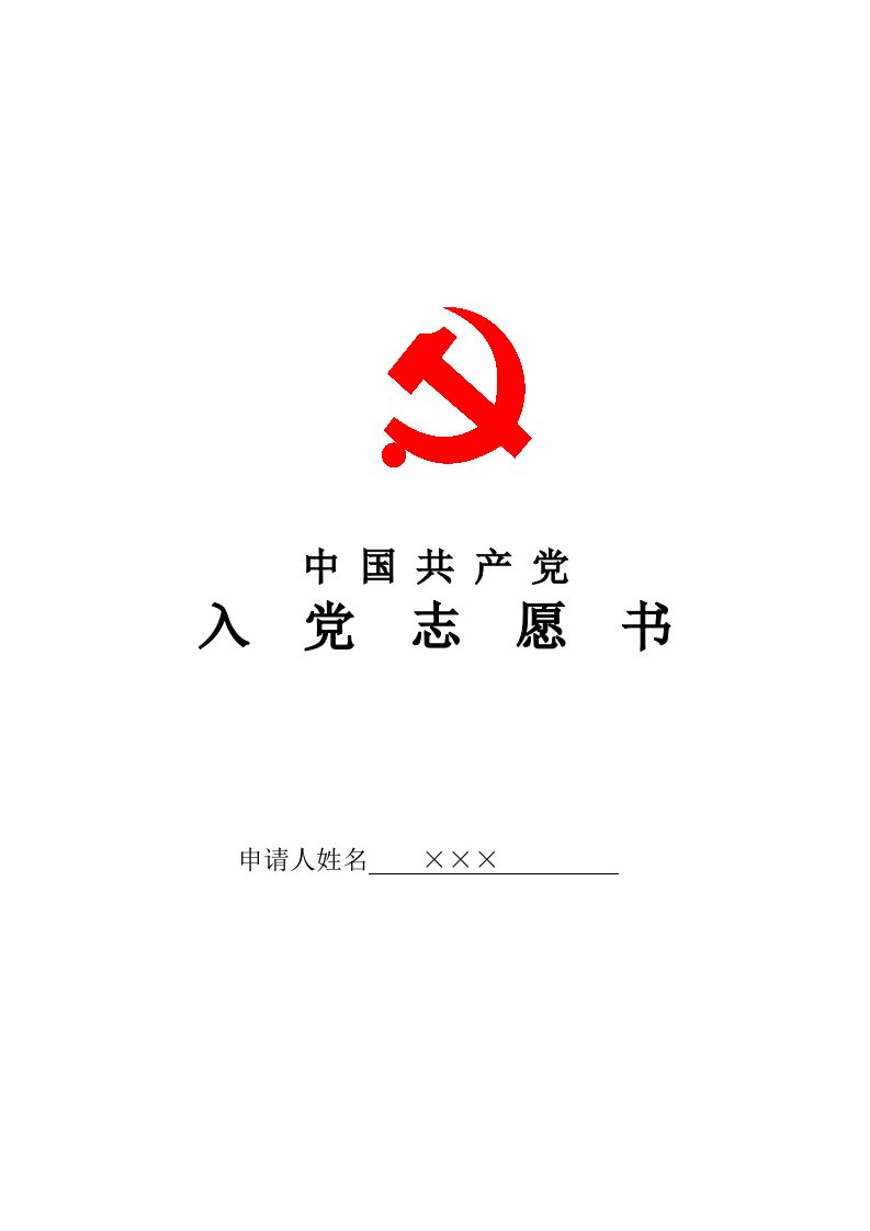 入党志愿书(学生党员正式模版)