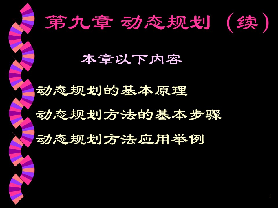 动态规划运筹学基础及其应用胡运权第五版