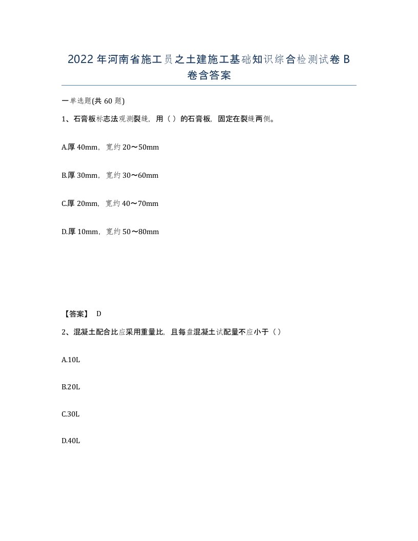 2022年河南省施工员之土建施工基础知识综合检测试卷B卷含答案