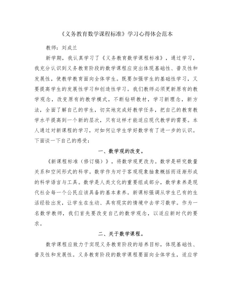 《义务教育数学课程标准》学习心得体会范本