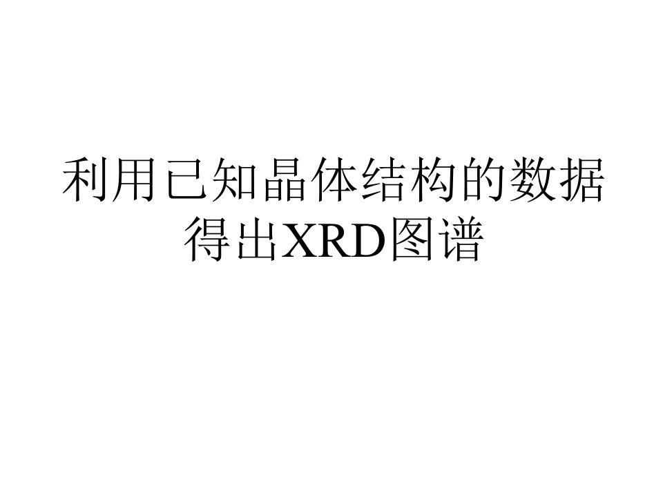 《晶体结构画XRD》PPT课件