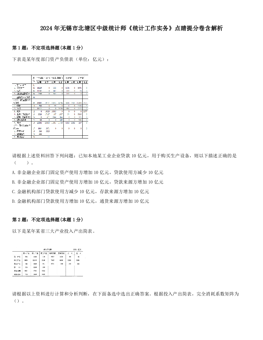 2024年无锡市北塘区中级统计师《统计工作实务》点睛提分卷含解析