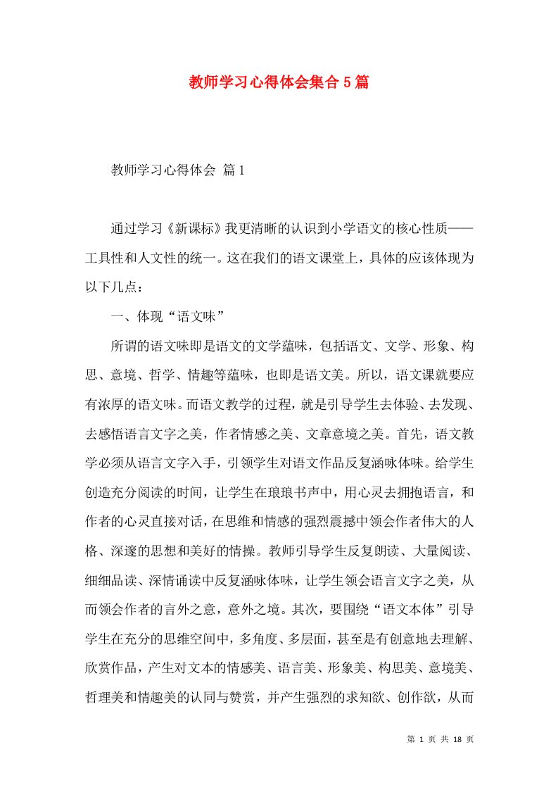 教师学习心得体会集合5篇（三）