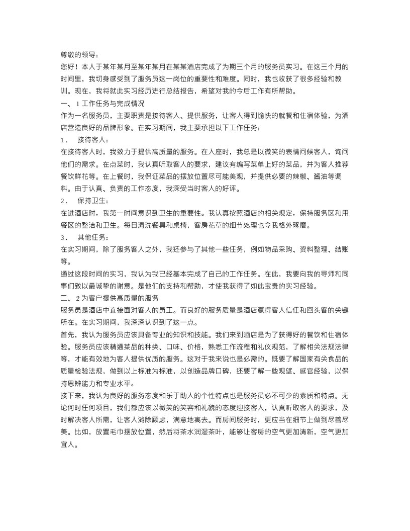 服务员实习总结报告范文