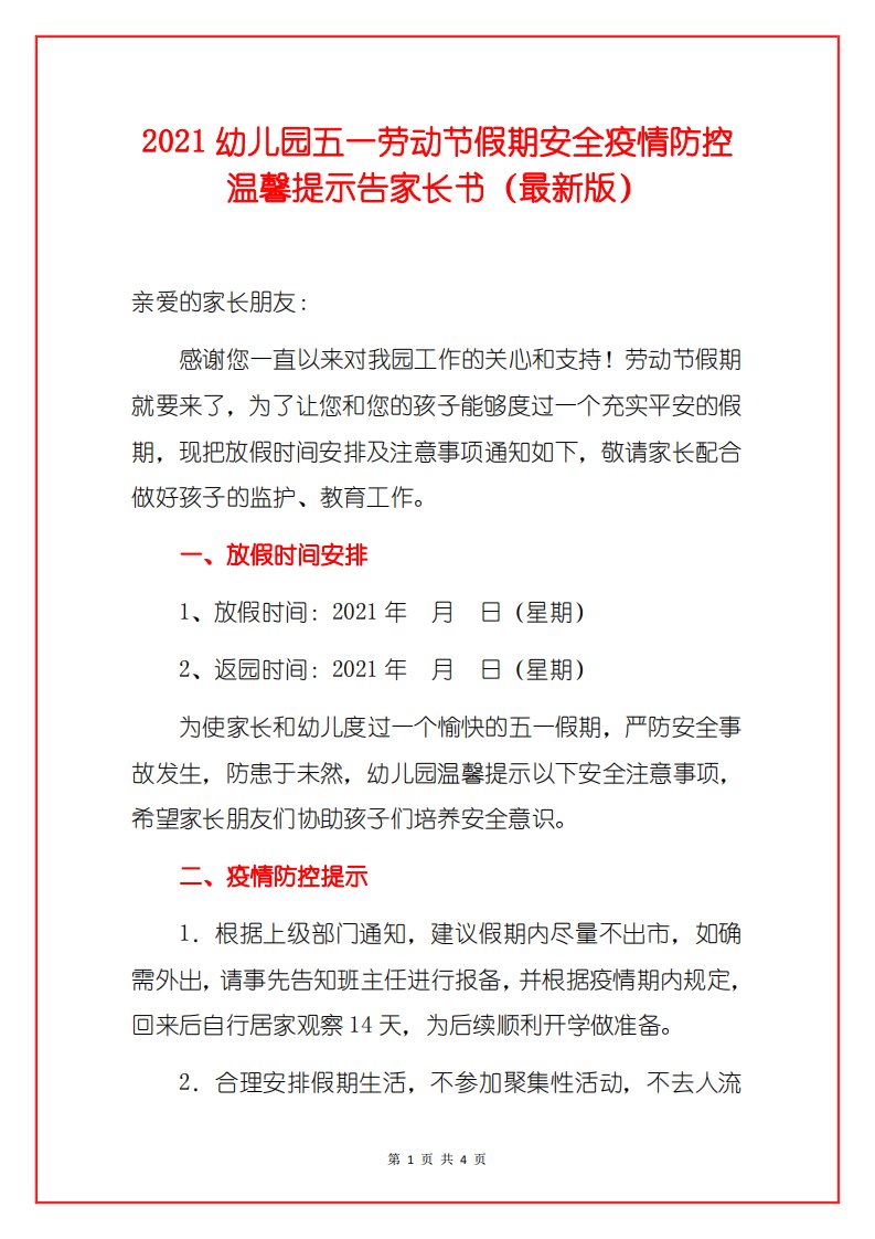 2021幼儿园五一劳动节假期安全疫情防控温馨提示告家长书（最新版）