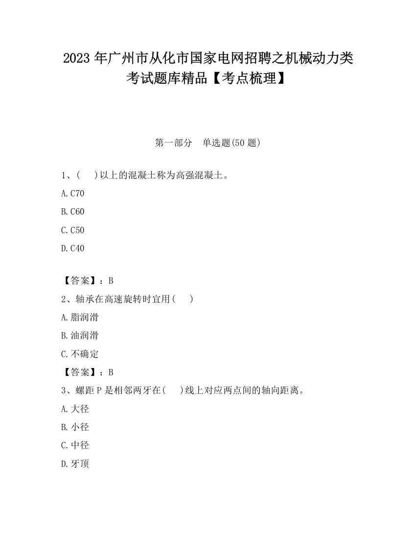 2023年广州市从化市国家电网招聘之机械动力类考试题库精品【考点梳理】