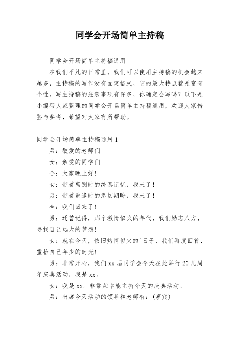 同学会开场简单主持稿