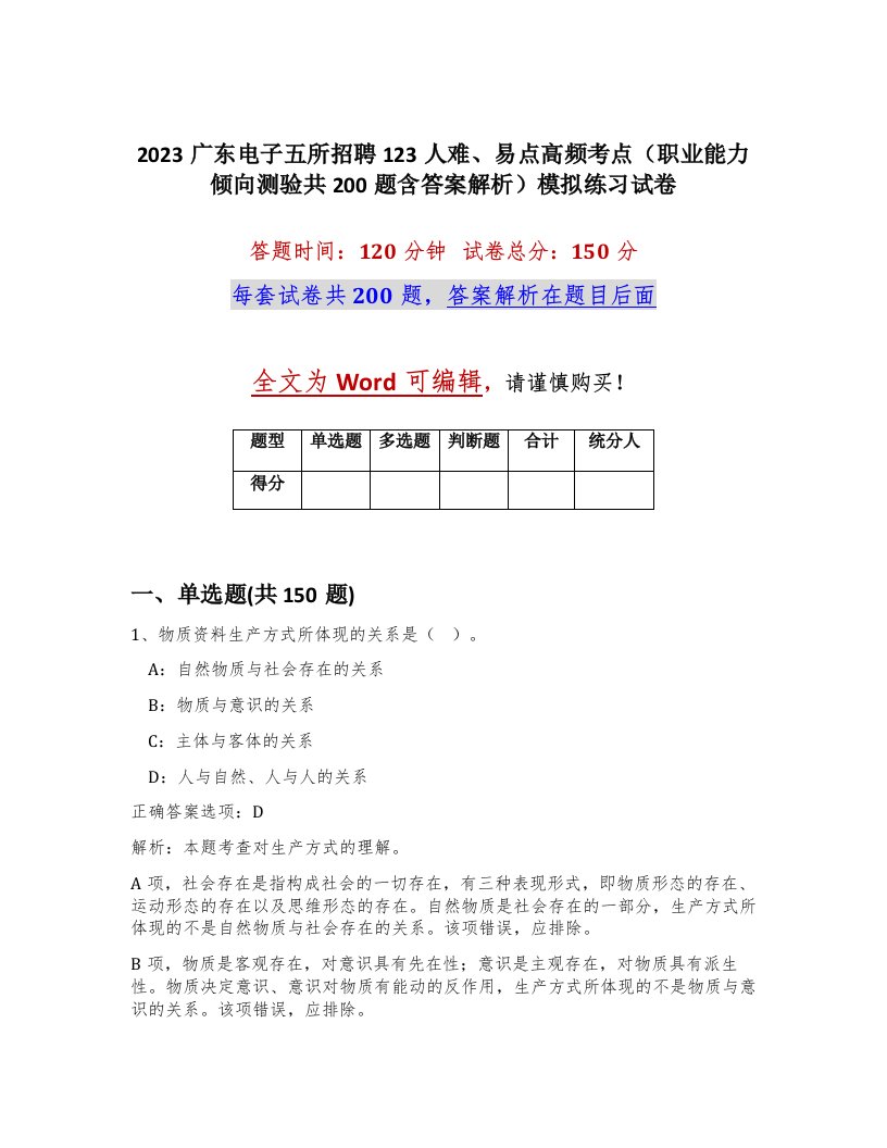 2023广东电子五所招聘123人难易点高频考点职业能力倾向测验共200题含答案解析模拟练习试卷